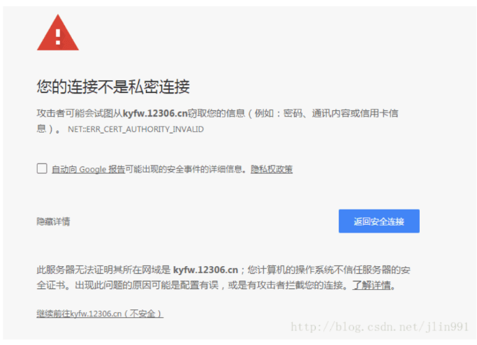证书警告